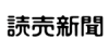 読売新聞社